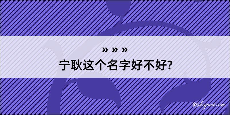 宁耿这个名字好不好?