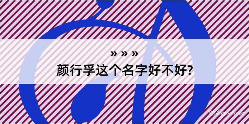 颜行孚这个名字好不好?