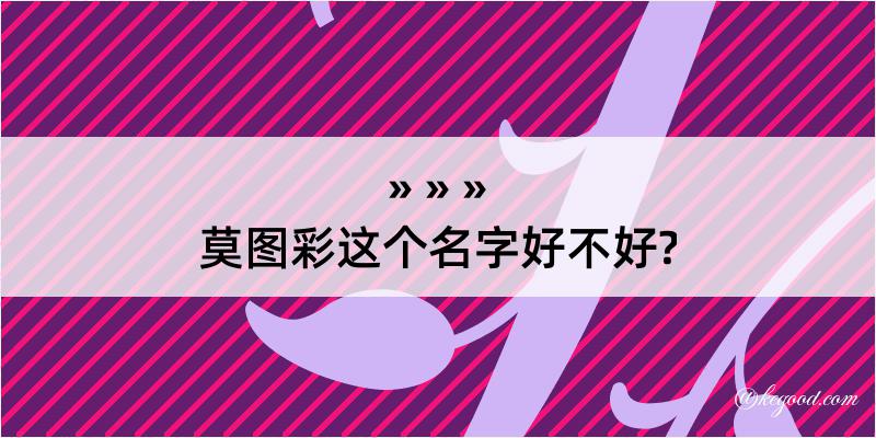 莫图彩这个名字好不好?