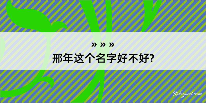 邢年这个名字好不好?