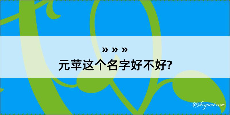 元苹这个名字好不好?