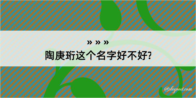 陶庚珩这个名字好不好?