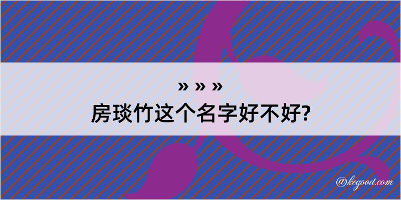 房琰竹这个名字好不好?