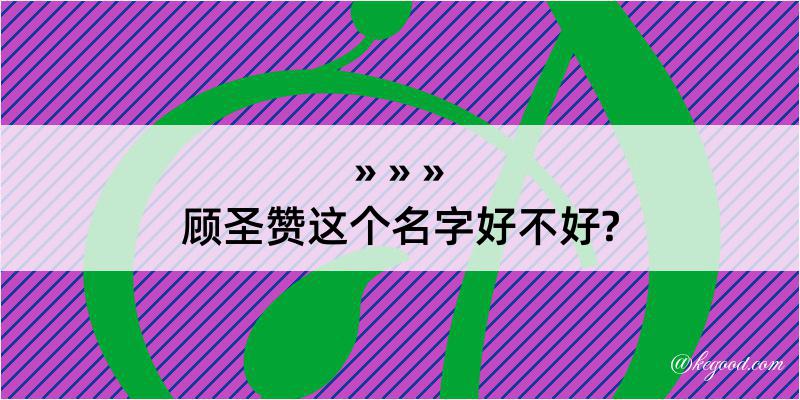 顾圣赞这个名字好不好?