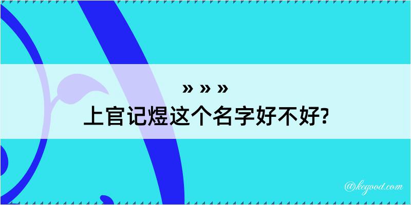 上官记煜这个名字好不好?