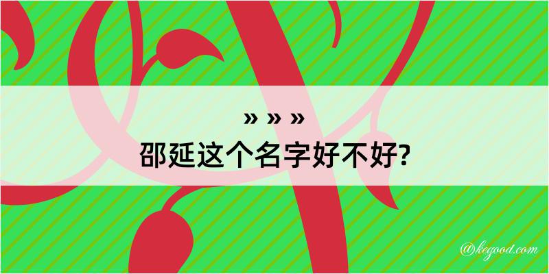 邵延这个名字好不好?