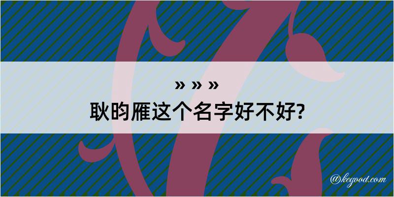 耿昀雁这个名字好不好?