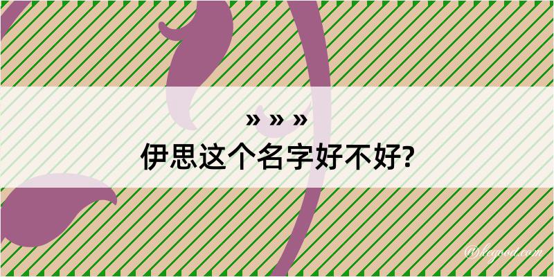 伊思这个名字好不好?