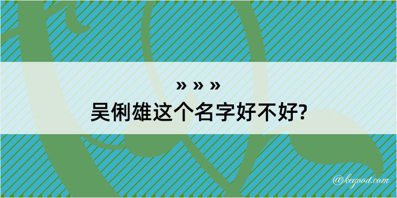 吴俐雄这个名字好不好?