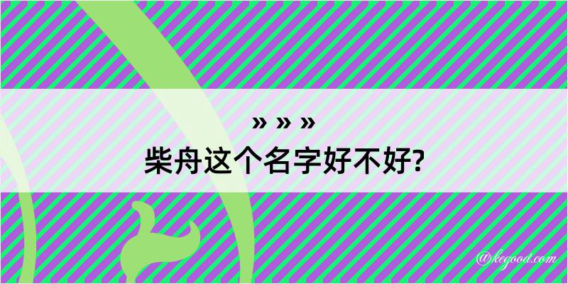 柴舟这个名字好不好?