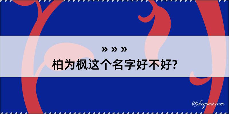 柏为枫这个名字好不好?