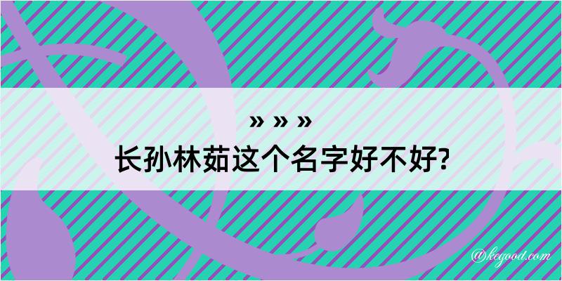 长孙林茹这个名字好不好?