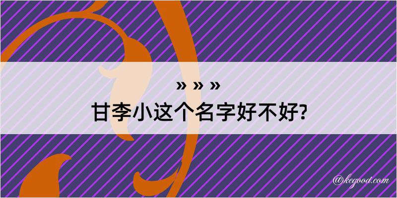 甘李小这个名字好不好?