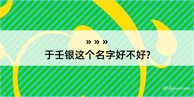 于壬银这个名字好不好?