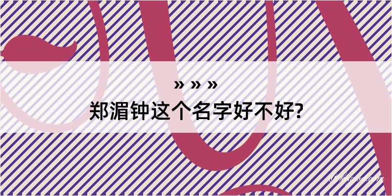 郑湄钟这个名字好不好?