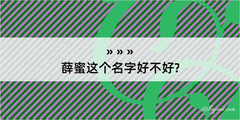 薛蜜这个名字好不好?