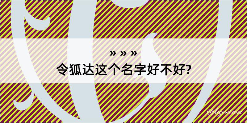 令狐达这个名字好不好?