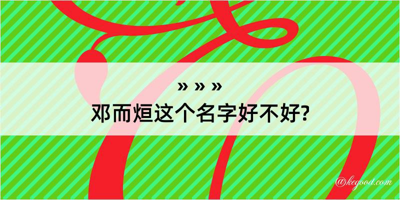 邓而烜这个名字好不好?