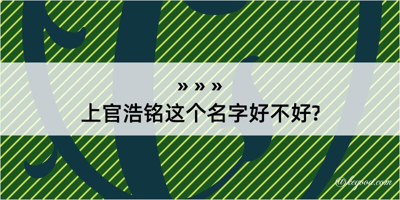 上官浩铭这个名字好不好?