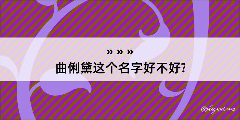 曲俐黛这个名字好不好?