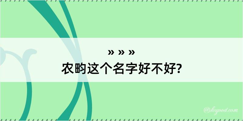 农畇这个名字好不好?