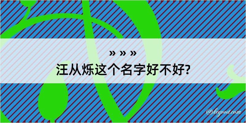 汪从烁这个名字好不好?