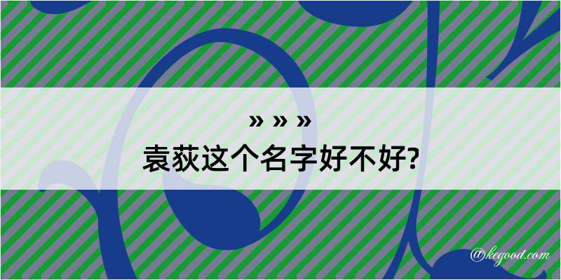 袁荻这个名字好不好?