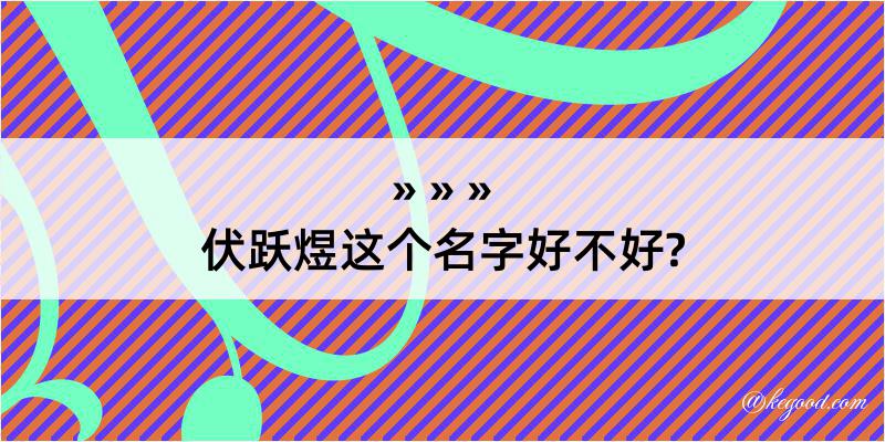 伏跃煜这个名字好不好?