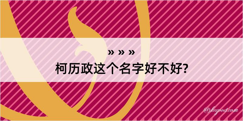 柯历政这个名字好不好?