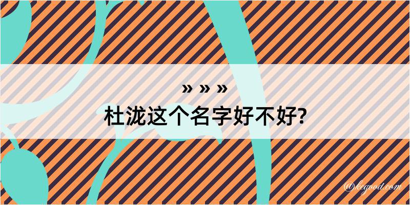 杜泷这个名字好不好?