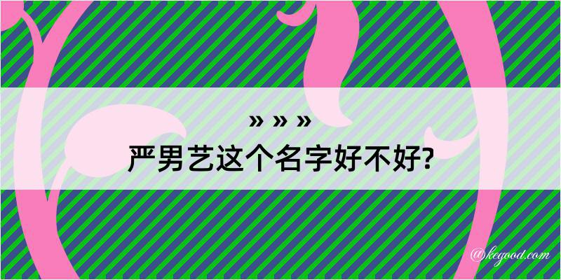 严男艺这个名字好不好?