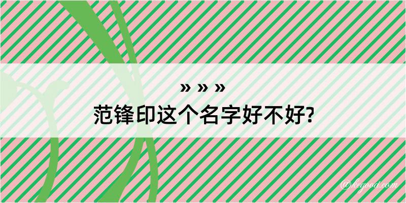 范锋印这个名字好不好?