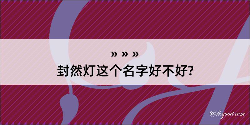 封然灯这个名字好不好?