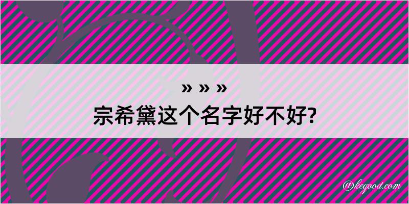 宗希黛这个名字好不好?