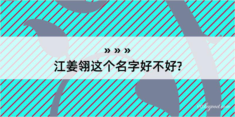 江姜翎这个名字好不好?