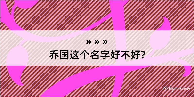 乔国这个名字好不好?