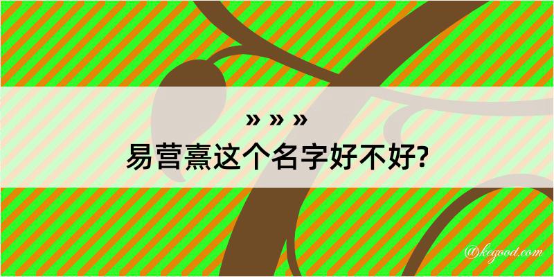 易营熹这个名字好不好?