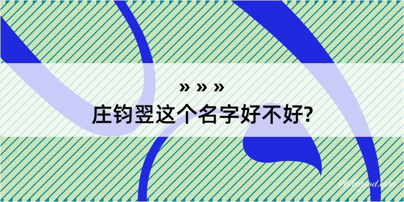 庄钧翌这个名字好不好?