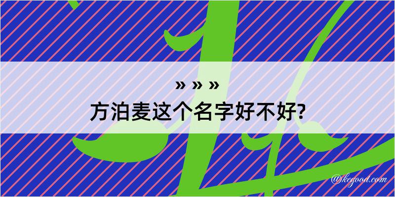 方泊麦这个名字好不好?