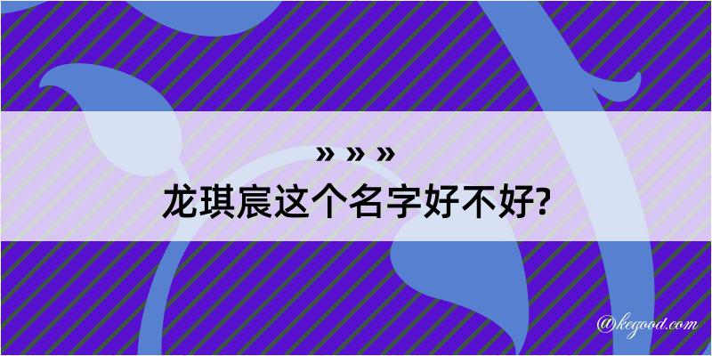 龙琪宸这个名字好不好?