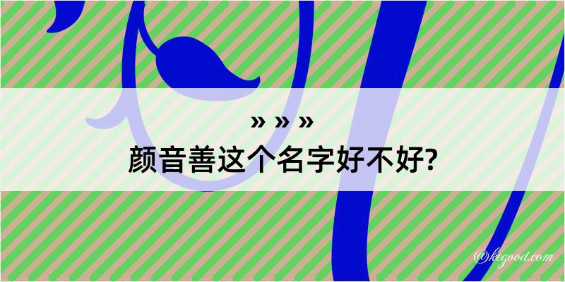 颜音善这个名字好不好?