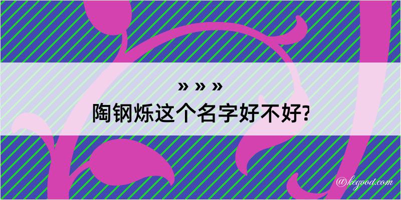 陶钢烁这个名字好不好?