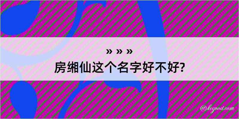 房缃仙这个名字好不好?