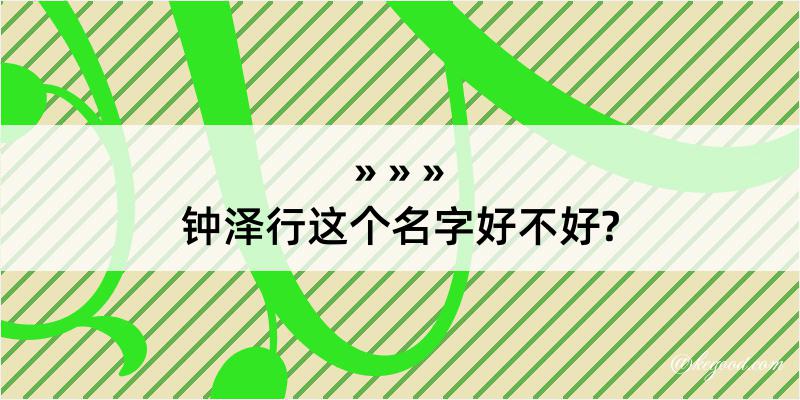 钟泽行这个名字好不好?