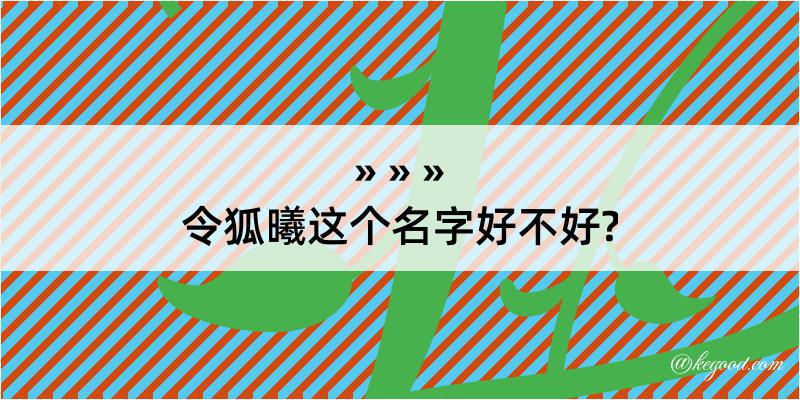 令狐曦这个名字好不好?