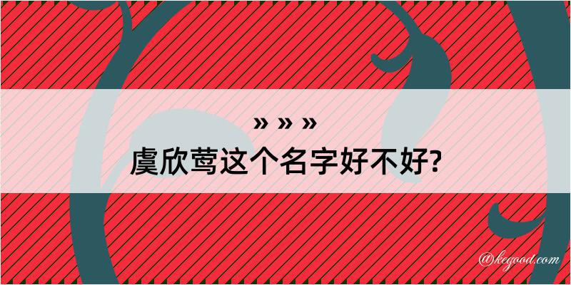 虞欣莺这个名字好不好?