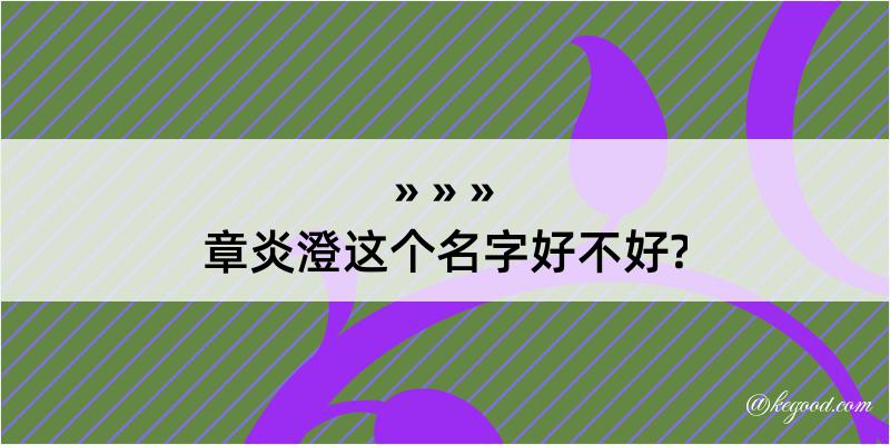 章炎澄这个名字好不好?