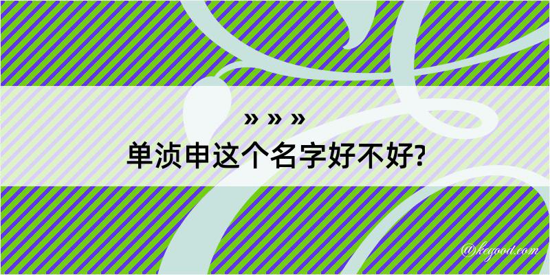 单浈申这个名字好不好?