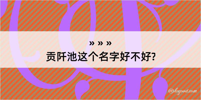 贡阡池这个名字好不好?