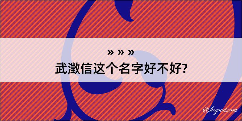 武澂信这个名字好不好?